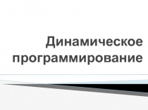 Динамическое программирование