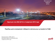 Молодежный
комитет
ШЧ-6
Круглый стол №2 ШЧ-6 в 4 квартале 2016