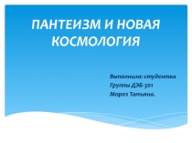 Пантеизм и новая космология