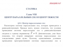 Центр Параллельных Сил Центр Тяжести 