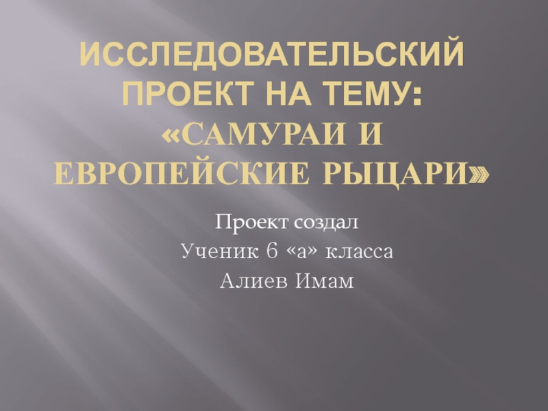 Реферат: Воспитание самураев