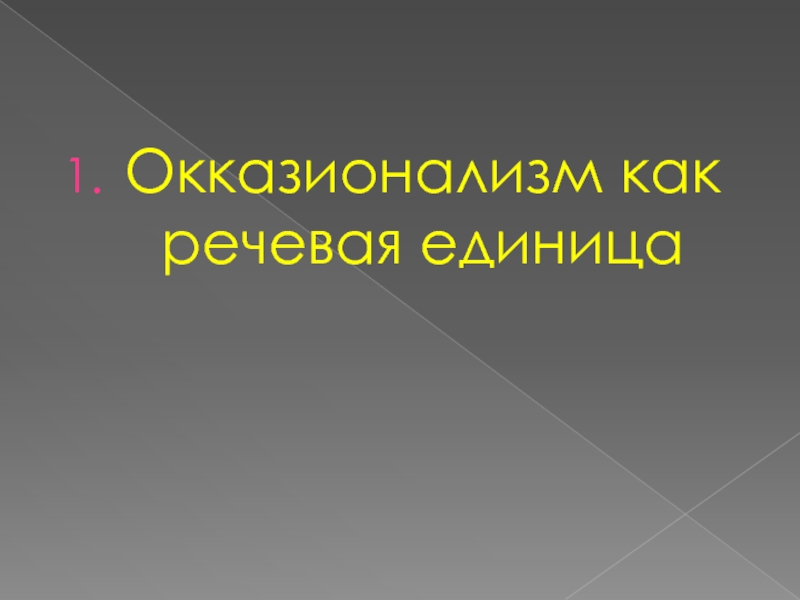 Окказионализмы презентация 8 класс