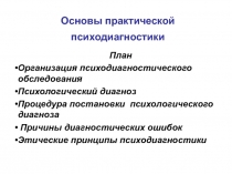 Основы практической психодиагностики