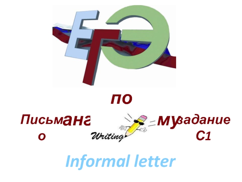 Презентация п о английскому
задание С1
Informal letter
Письмо