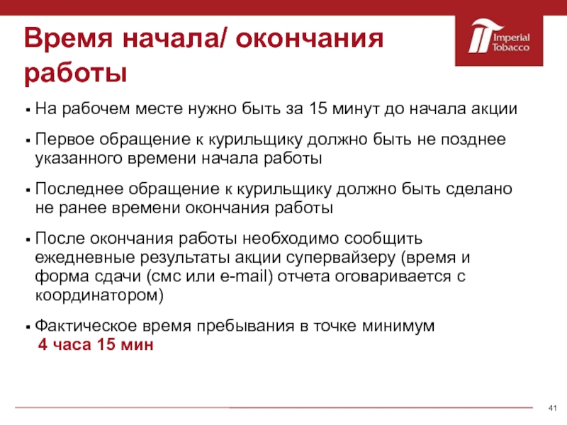 Срок начался. Время начало работы. Время начала и окончания работы. Время начало и окончания работ. Начало и окончание работы.