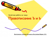 Правописание Ъ и Ь