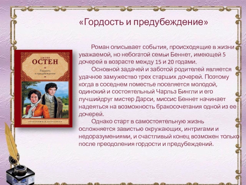 В романе описывается. Предубеждение и гордость текст. Характеризуем романа. Фамилия Беннет происхождение. Книга преодоление гордости.