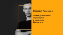 Михаил Крючков (о международной стажировке в Чили)