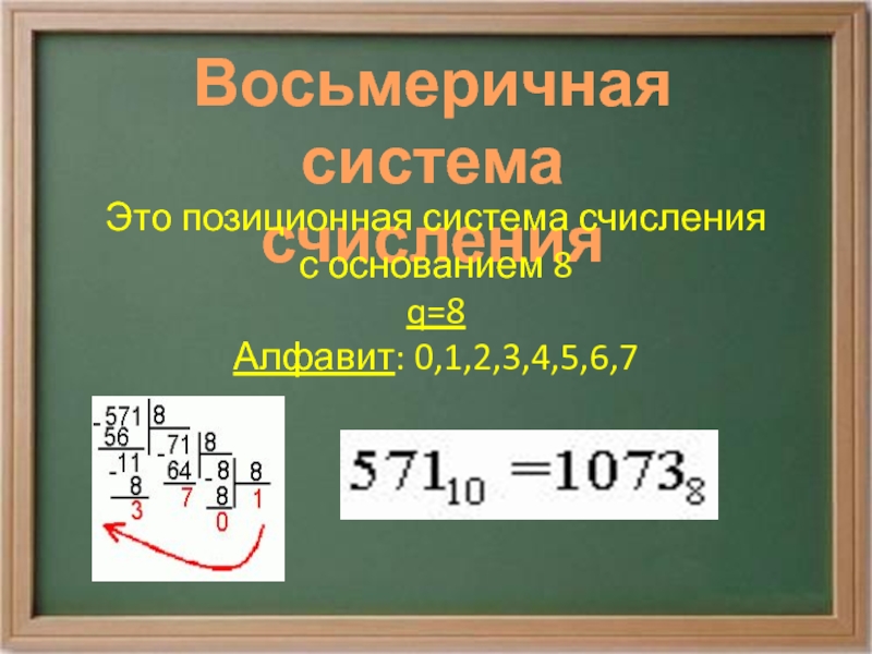 Основание 8 7. Восьмеричная система счисления. Позиционная восьмеричная. 123 Позиционная система. 256 С основанием 8.