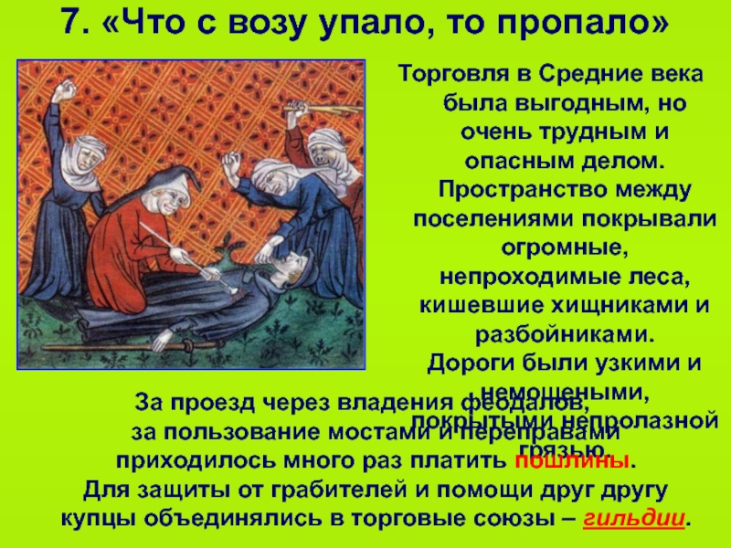 Средние века презентация. Что с возу упало тотпрлпало. Торговля в средние века. Торговля в средние века что с возу упало то пропало. Рассказ о средневековье.