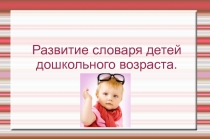 Развитие словаря детей дошкольного возраста