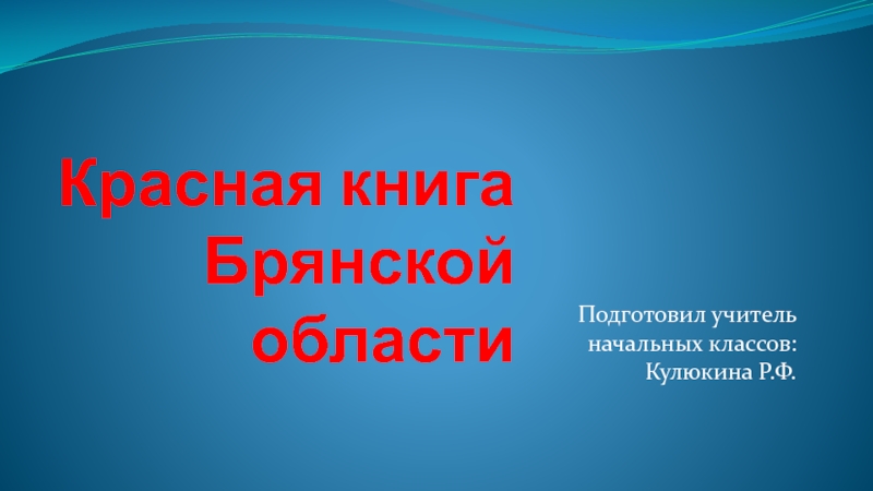 Презентация Красная книга Брянской области