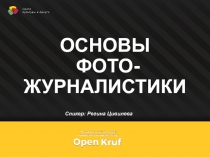 ОСНОВЫ
ФОТО-
ЖУРНАЛИСТИКИ
Спикер: Регина Цивилева