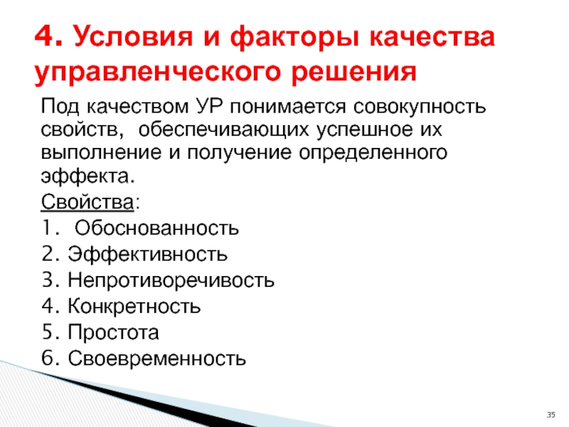 Факторы качества. Обоснованность и конкретность решений. Под качеством товара понимается совокупность свойств. Под качеством товара понимаются тест.