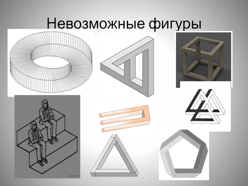 Содержание невозможный. Невозможные фигуры в математике. Возможные невозможные фигуры. Невозможные конструкции. Невозможные фигуры названия.