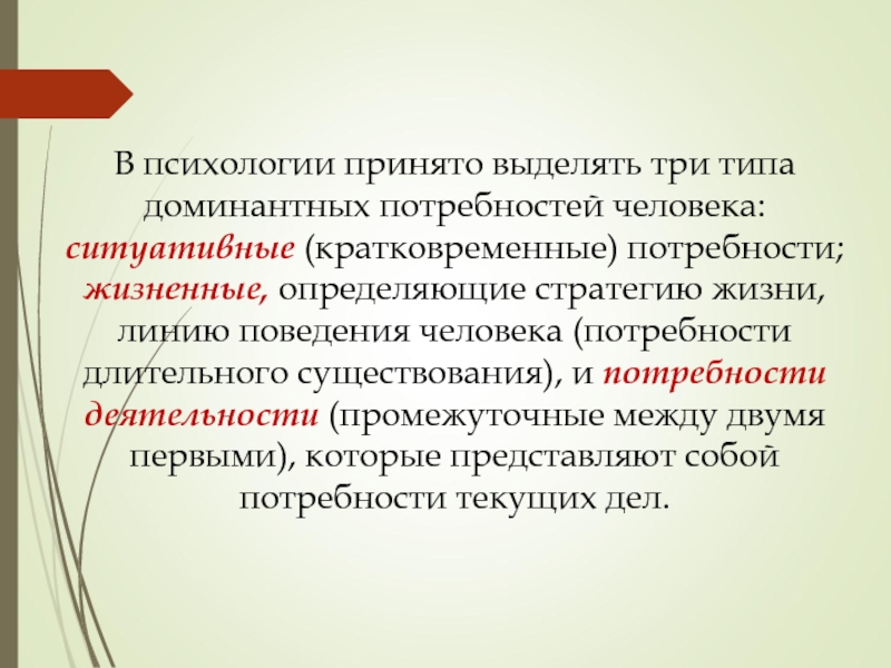 Нарушения мотивационной сферы личности. Потребностно-мотивационная сфера личности. Последствия примитивизации потребностно-мотивационной сферы. Кратковременная потребность. Три типа личности доминантный.