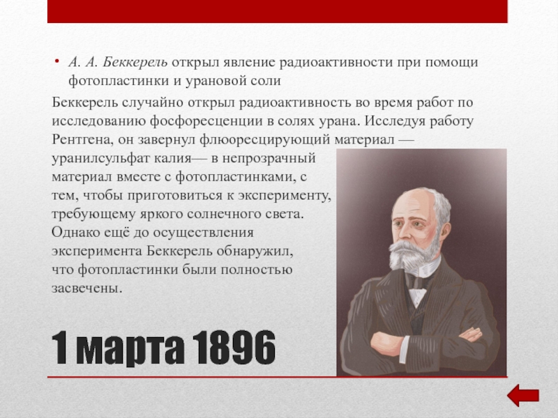 О чем свидетельствовало явление радиоактивности физика 9. Антуан Анри Беккерель радиоактивность. Открытие радиоактивности Беккерелем. Беккерель явление радиоактивности. Беккерель что открыл.