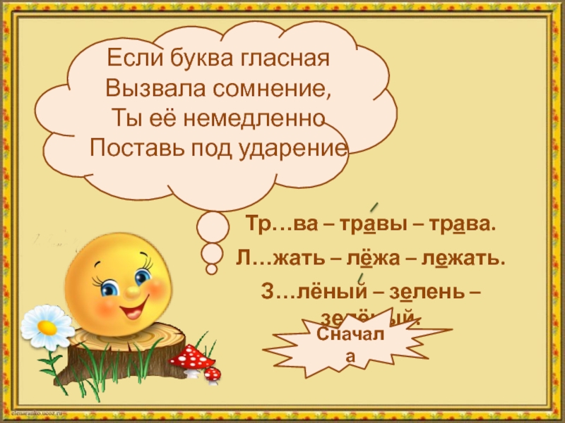 Трава ударение. Если буква гласная вызвала сомнение. Если буква гласная вызвала сомнение ты её немедленно. Интерактивная игра безударные гласные презентация. Траву ударение.