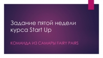 Задание пятой недели курса Start Up