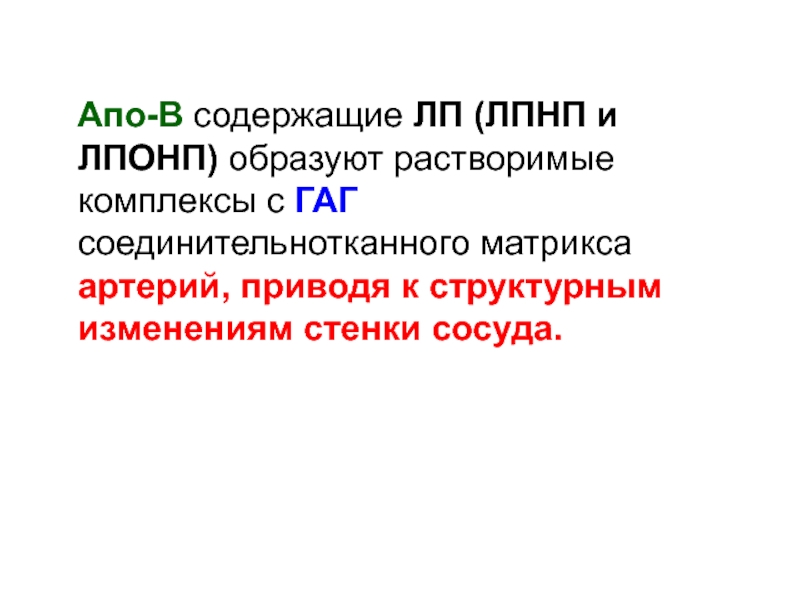 Апо. АПО B. Функции аполипротеинов. Виды аполипопротеинов. АПО В 100.