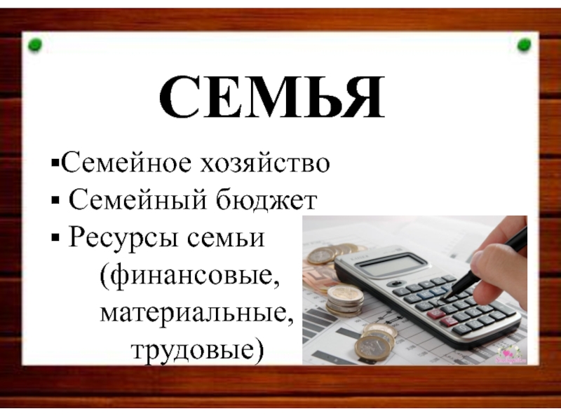 Бюджет ресурсов. Семейные хозяйства бюджет. Что такое семейное хозяйство семейный бюджет. Надпись семейные ресурсы.