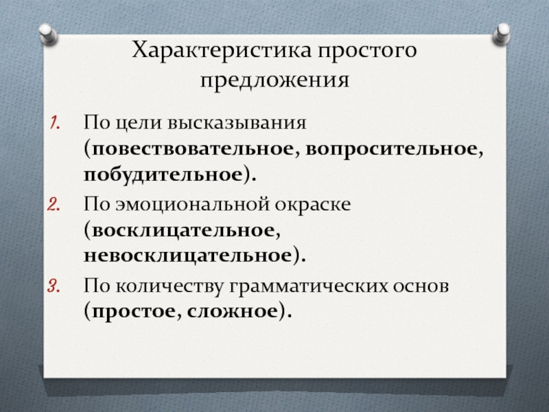 Характер предложения. Характеристика простого предложения. Характеристика преложен. Характеристика простого и сложного предложения. Характеристика простого предложения таблица.