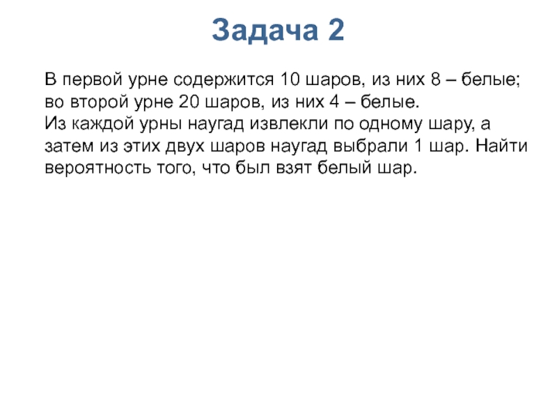 Один из них. В первой урне 10 шаров. В первой урне содержится 10 шаров из них 8 белых во второй урне 20. Первые урны. Задачи на извлечение шаров из урны.