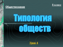 Типология обществ (8 класс)