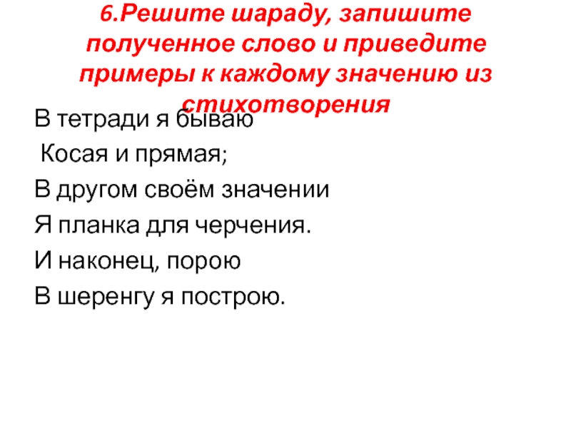 Получить текст. Привести пример шарады. Приведи пример шарады. В тетради я бываю косая и прямая. Решение шарады.