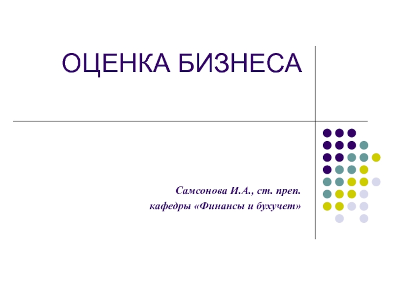 ocenka_biznesa презентация Презентация 1.ppt