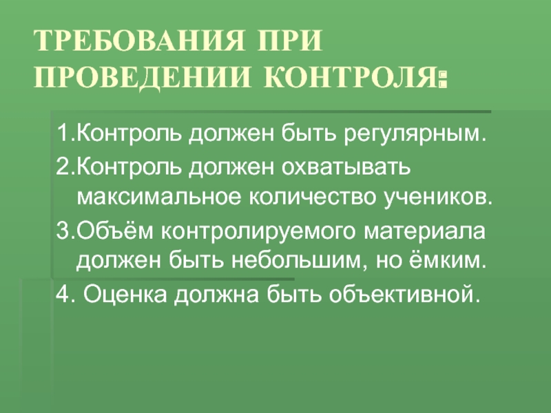 Каким должен быть контроль. Контроль должен быть. Контроль должен быть объективным. Контроль 1с.