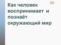 Как человек воспринимает и познаёт окружающий мир