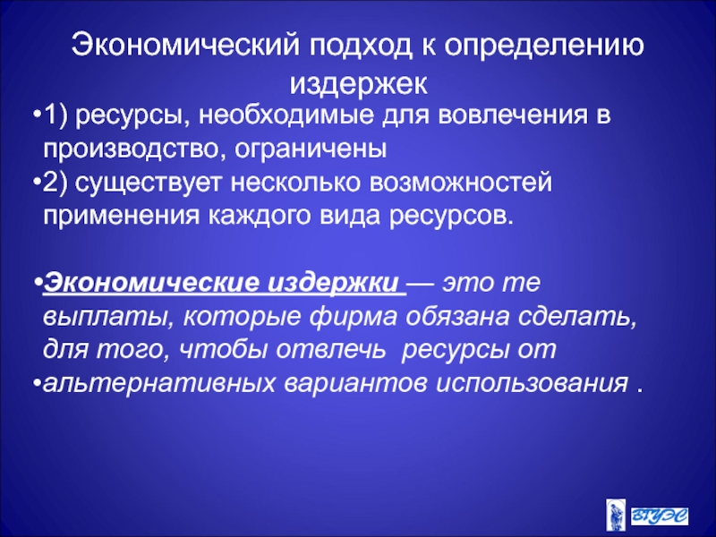 Экономический подход. Экономический подход к определению издержек. Экономический подход к определению издержек производства. Бухгалтерский и экономический подходы к определению издержек.