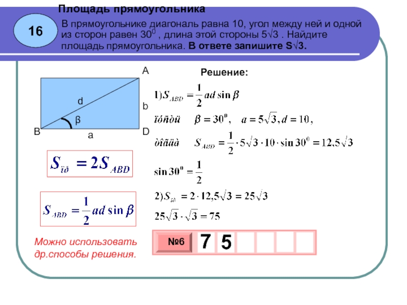 Пользуясь этой формулой найдите длину диагонали. Как найти сторону прямоугольника. Как найти сторону прямоугольника через диагональ. Как найти площадь прямоугольника если известна диагональ. Площадь прямоугольника через синус.