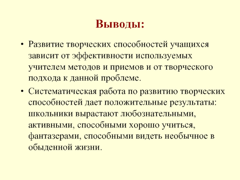 Вывод развитый. Развитие творческих способностей учащихся. Способности учащегося. Развитие творческих способностей вывод. Развитие творческого потенциала учащихся.