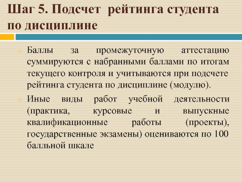 Баллы промежуточной аттестации. Баллы за промежуточную аттестацию. Дисциплина студентов. Суммируются. Суммируются это.