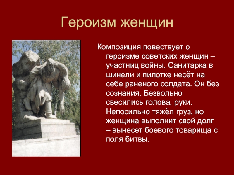 Героизм женщин Композиция повествует о героизме советских женщин – участниц войны. Санитарка в шинели и пилотке несёт