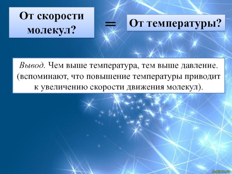 Вывод температуры на экран. Вывод для температуры. Чем выше температура тем выше давление. Приведенная температура. При повышении температуры скорость движения молекул.