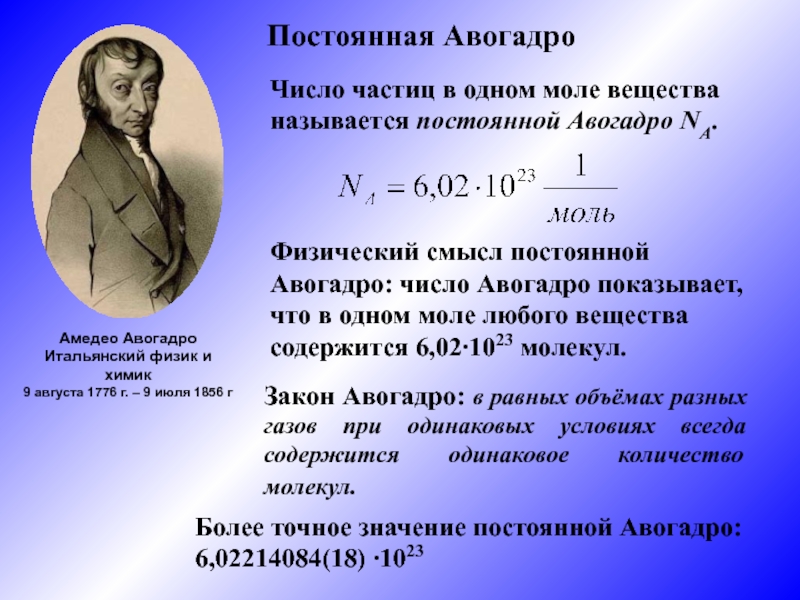 Открытия количество. Число Авогадро физика. Авогадро Химик. Постоянная Авогадро это величина. 9 Августа 1776 Амедео Авогадро.