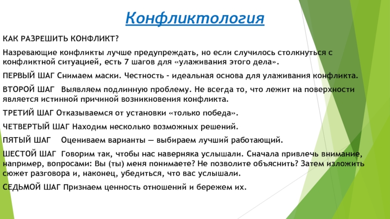 КонфликтологияКАК РАЗРЕШИТЬ КОНФЛИКТ?Назревающие конфликты лучше предупреждать, но если случилось столкнуться с конфликтной ситуацией, есть 7 шагов для