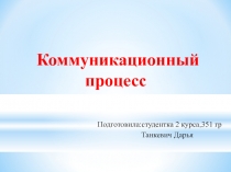 Коммуникационный процесс