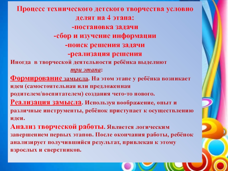 Этапы детского творчества. Процесс детского творчества. Цели и задачи развития технического творчества детей. С чего начинается процесс детского творчества.