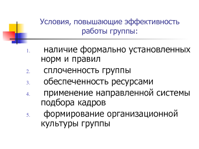 Групп наличие. Эффективность работы. Условия высокой эффективности работы в группах.. Повышение эффективности работы. Эффективность работы группы.