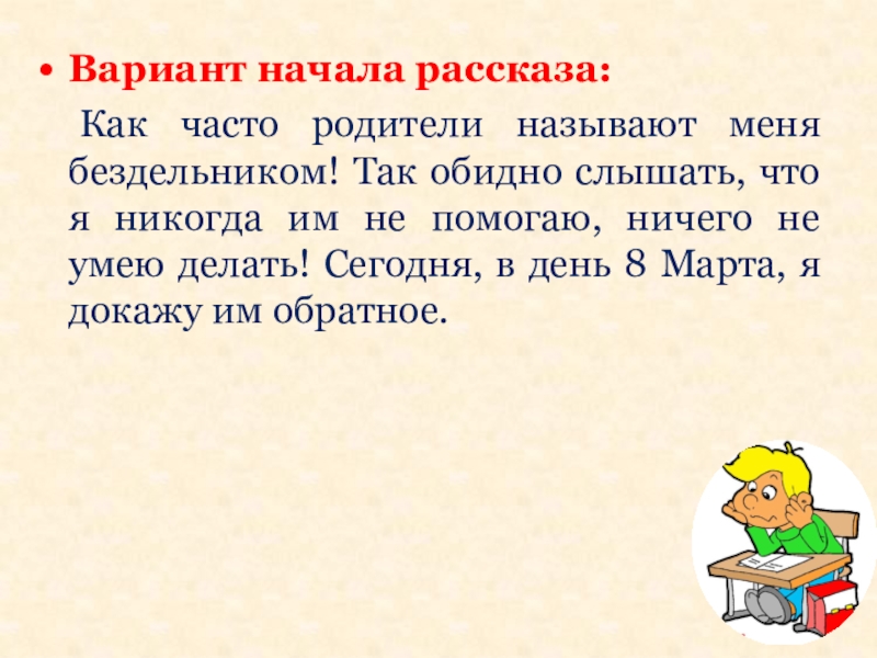 Он есть как часто родители. Начало рассказа. Как начать рассказ. Как мне начать рассказ как я помогал маме. Рассказ как вы помогаете родителям 2 класс русский язык.