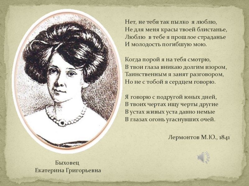 Я тебя так любил так любил. Нет не тебя так пылко я люблю. Нет не тебя так пылко я люблю Лермонтов. Лермонтова 