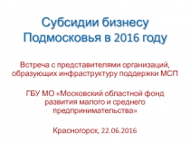 Субсидии бизнесу Подмосковья в 2016 году