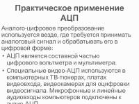 Практическое применение АЦП презентация, доклад