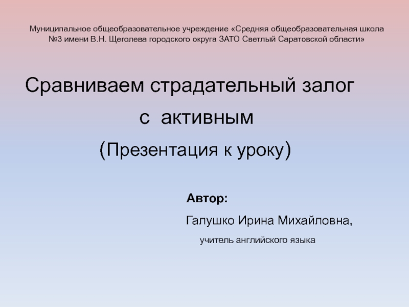 Презентация Сравниваем страдательный залог с активным 7-8 класс