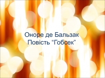 Оноре де Бальзак Повість “Гобсек”