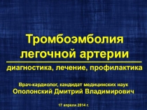 Тромбоэмболия легочной артерии